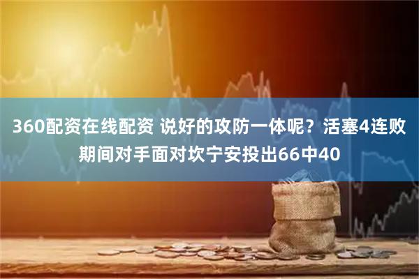 360配资在线配资 说好的攻防一体呢？活塞4连败期间对手面对坎宁安投出66中40